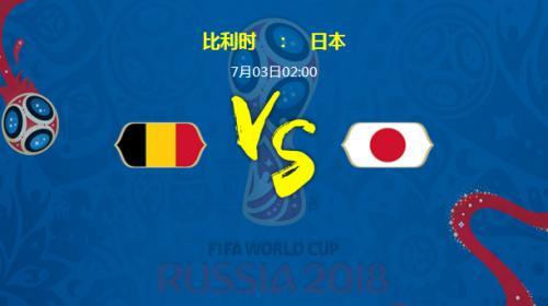 欧洲杯比利时vs日本比分